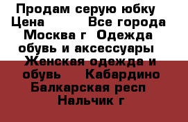 Продам серую юбку › Цена ­ 350 - Все города, Москва г. Одежда, обувь и аксессуары » Женская одежда и обувь   . Кабардино-Балкарская респ.,Нальчик г.